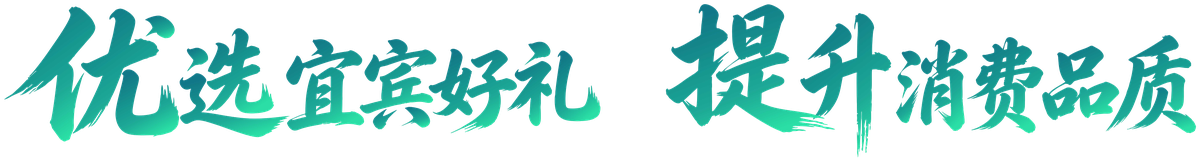 优选宜宾好礼 提升消费品质